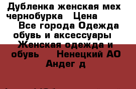 Дубленка женская мех -чернобурка › Цена ­ 12 000 - Все города Одежда, обувь и аксессуары » Женская одежда и обувь   . Ненецкий АО,Андег д.
